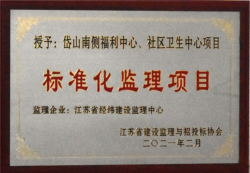 2021年標(biāo)準(zhǔn)化項目監(jiān)理