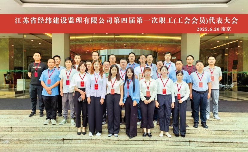 江蘇省經緯建設監理有限公司第四屆第一次職工(工會會員）代表 大會勝利召開