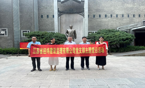 于梅園聽風雷無聲，在歷史中叩問初心 ---江蘇省經緯建設監理有限公司梅園新村紀念館主題黨日活動紀實